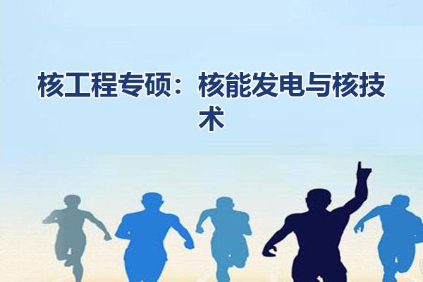 核工程专硕